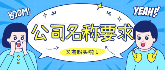 公司名稱注冊要求,泉州注冊公司,公司注冊 公司名稱注冊要求,泉州注冊公司,公司注冊