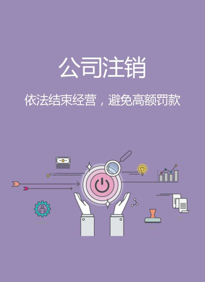 重要提醒:企業(yè)停止經(jīng)營應(yīng)立即注銷,企業(yè)注銷 重要提醒:企業(yè)停止經(jīng)營應(yīng)立即注銷,企業(yè)注銷