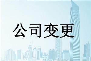 泉州營業(yè)執(zhí)照變更流程,泉州營業(yè)執(zhí)照變更,泉州營