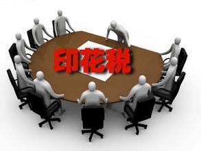 2016年,關(guān)于,印花稅,最新,規(guī)定,2016年,關(guān)于, 2016年,關(guān)于,印花稅,最新,規(guī)定,2016年,關(guān)于,