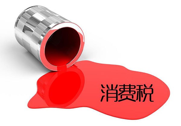 消費(fèi)稅,的,征收,范圍,有,哪些,消費(fèi)稅,的,征收, 消費(fèi)稅,的,征收,范圍,有,哪些,消費(fèi)稅,的,征收,