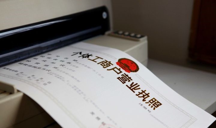 注冊,個(gè)體戶注冊,申請