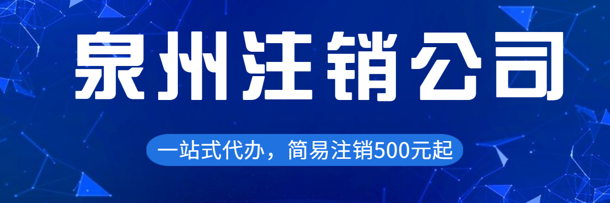 泉州公司注銷證件問題如何解決？泉州公司注銷證件怎樣解決？