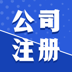 泉州公司注銷價錢是如何的？